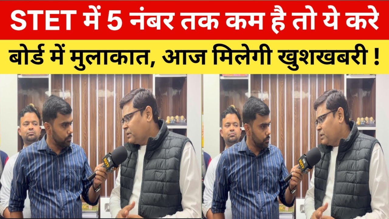 STET Answer key बाद जिसके 5 नंबर तक कम- ज्यादा उसे नवीन सर बोले- वो जल्दी ये कर लो , आज खुशखबरी |