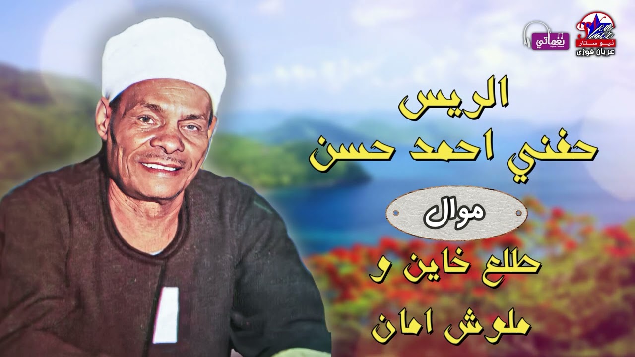 الريس حفني احمد حسن - موال طلع خاين ملوش امان - اجمل مواويل الحزينة
