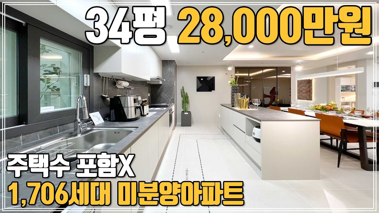 1,706세대 대단지 미분양아파트 34평 28,000만원! 계약금 1천만원 주택수미포함에 서해선과 1호선을 잇는 장항선 삽교역 호재 충남 내포신도시 2억대 미분양아파트 땡처리