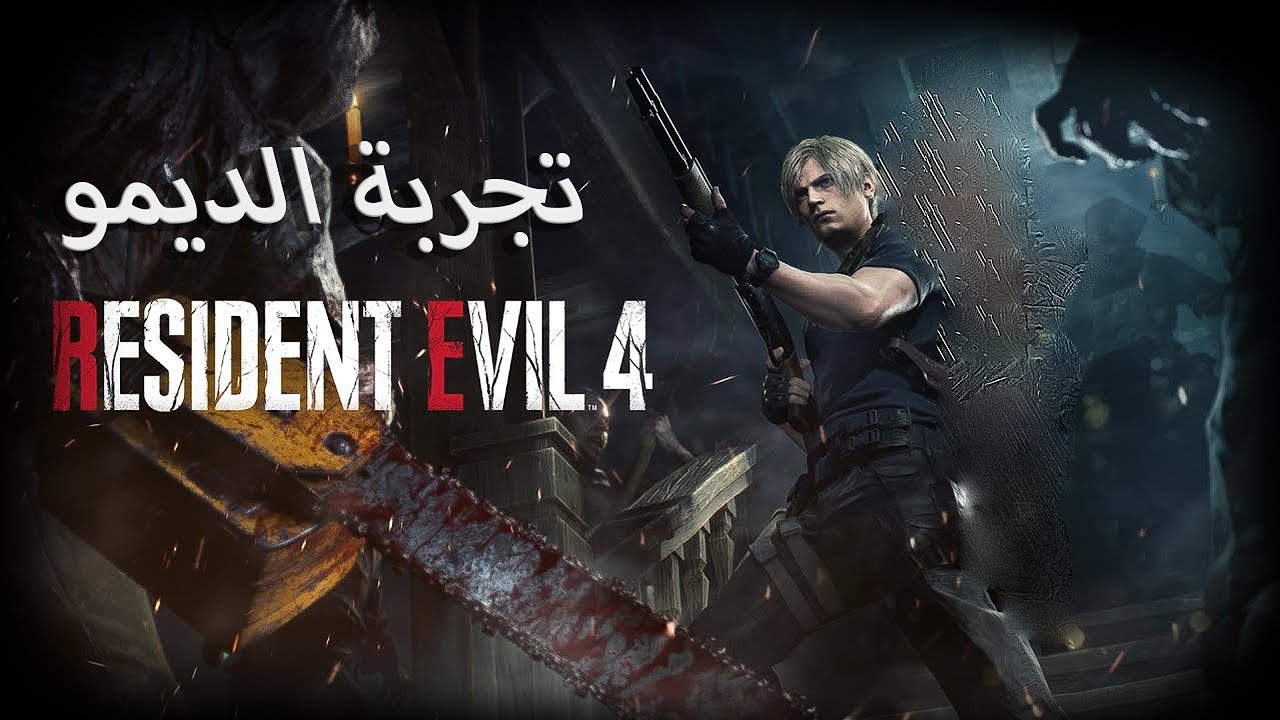 نحاول نخلص صعوبة المنشار 4 Resident Evil 4 Remake Demo