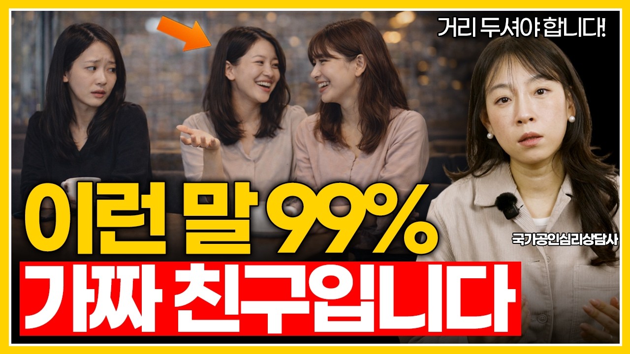 가짜 친구는 결국 이 말부터 합니다 | 손절해야 할 가짜 친구 구별법