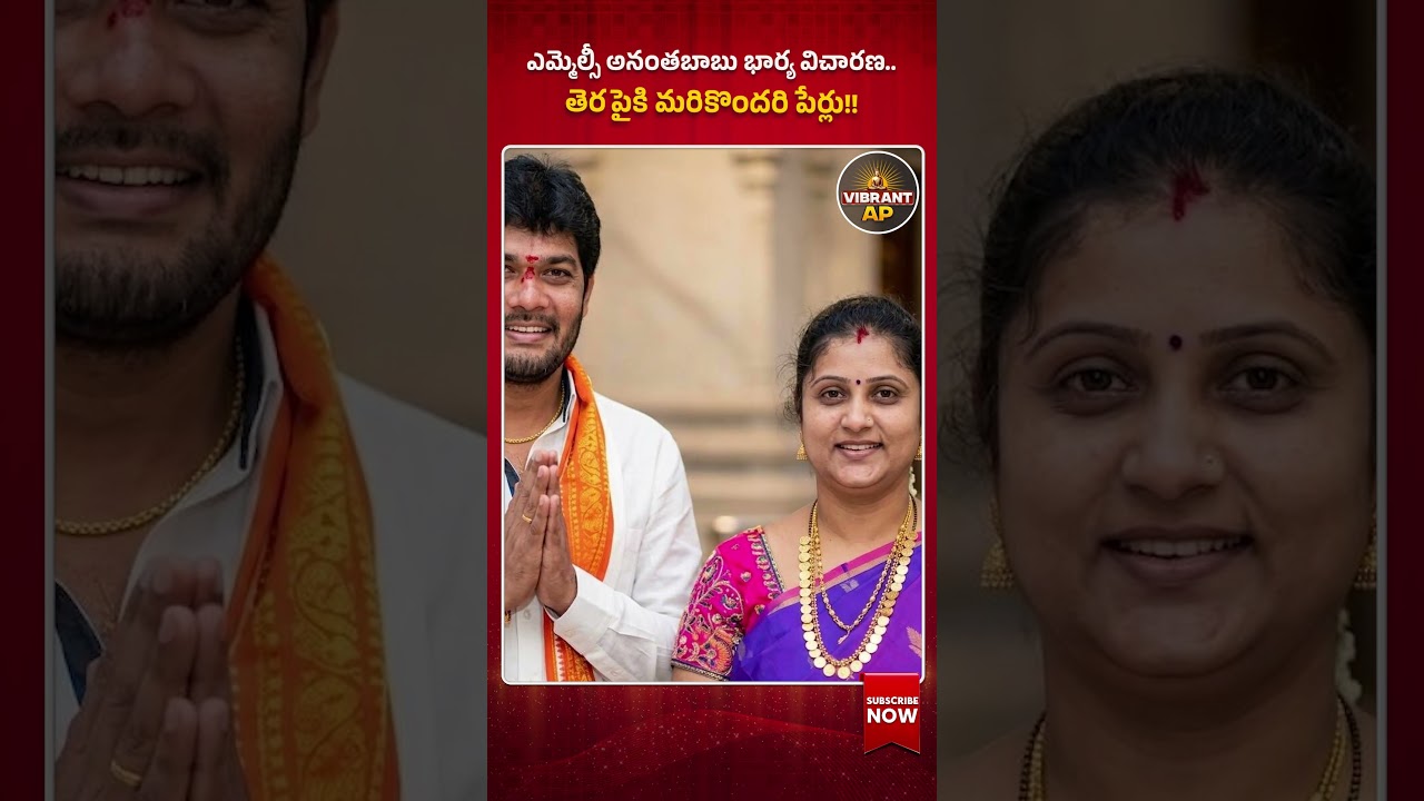 Driver Subramanyam Murder Case: MLC Anantha Babu's Wife Facing Police Inquiry!#AnanthaBabuCase