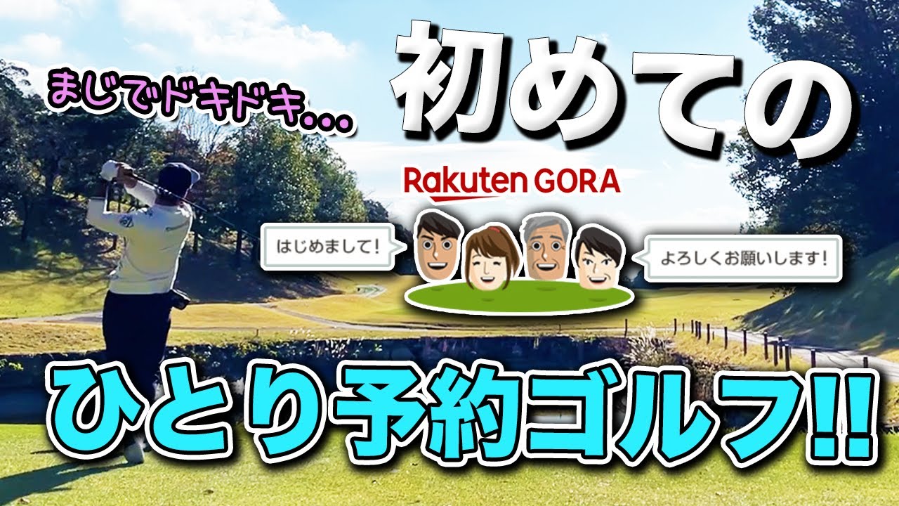初めての一人予約ゴルフ!!緊張しまくりでのティーショットがやばかった...ラウンドでスコアは一体...でも結果デメリットなしで超おすすめ！【ぎふ美濃ゴルフ倶楽部 #1】