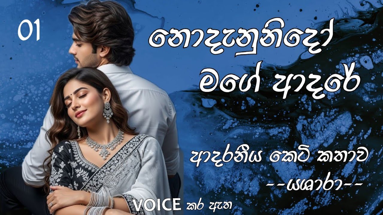 නොදැනුනිදෝ මගේ ආදරේ ✨️01 කොටස✨️