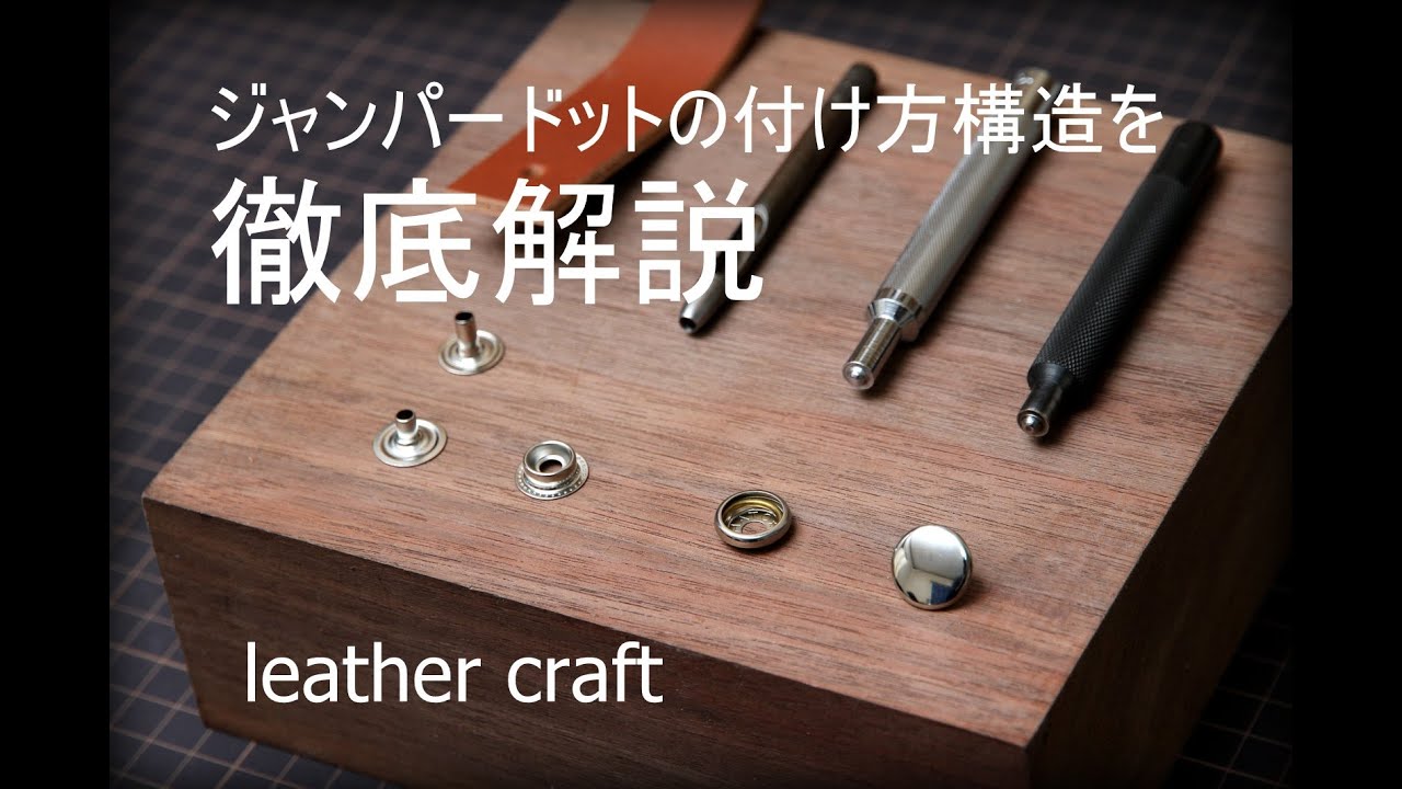 ジャンパーホックの付け方と構造を徹底解説　レザークラフト　leather craft　ジャンパーホックの付け方