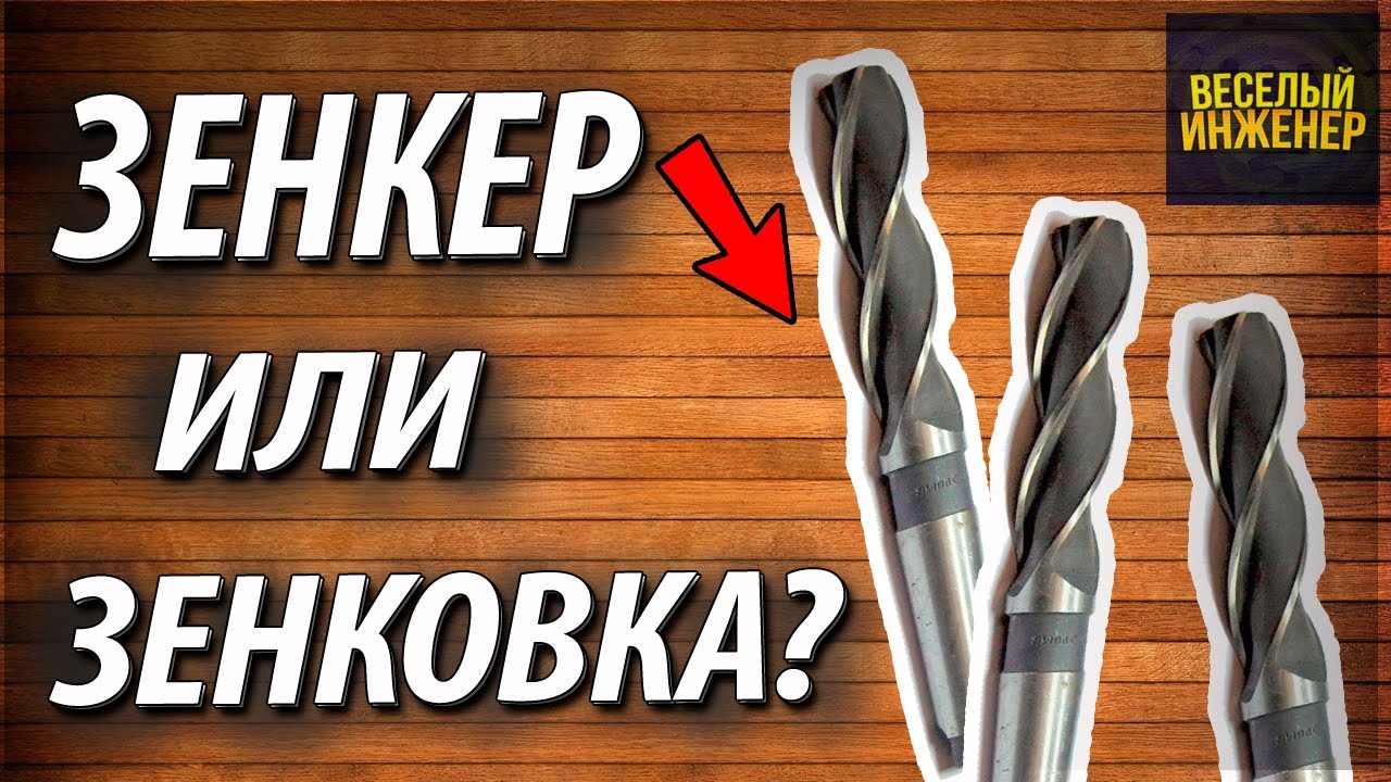 Зенкер. Конструкция и назначение. Отличие от зенковки