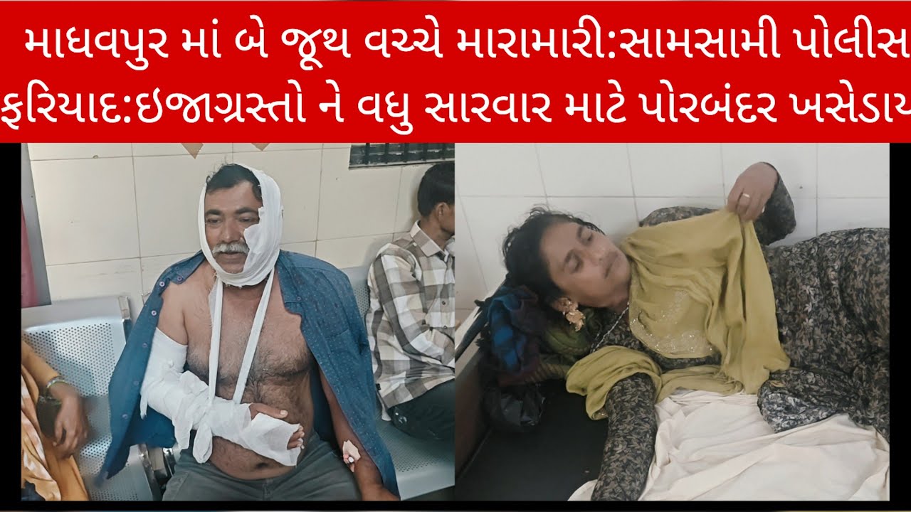 માધવપુર માં બે જૂથ વચ્ચે મારામારી:સામસામી પોલીસ ફરિયાદ:ઇજાગ્રસ્તો ને વધુ સારવાર માટે પોરબંદર ખસેડાયા