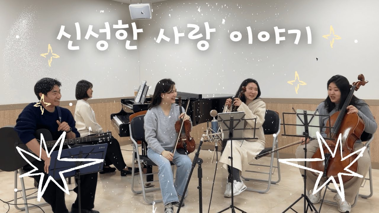 신성한 사랑 이야기