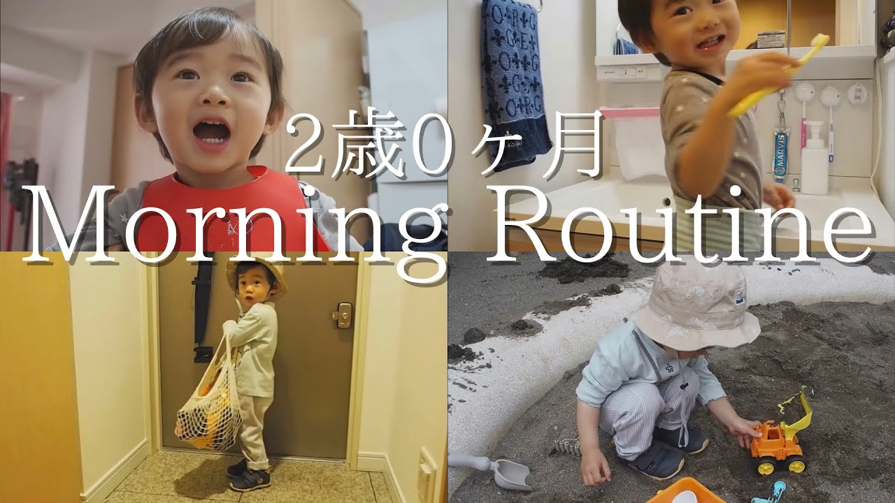 おしゃべりな2歳0ヶ月児のモーニングルーティン