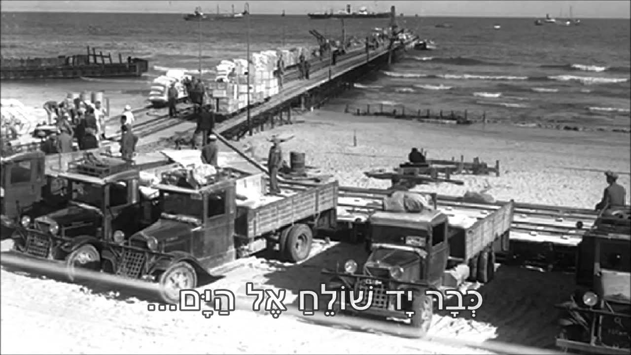 שיר עד - הולדת הנמל - מילים: נתן אלתרמן | לחן: נחום היימן | שירה: ישראל גוריון - Israel Gurion