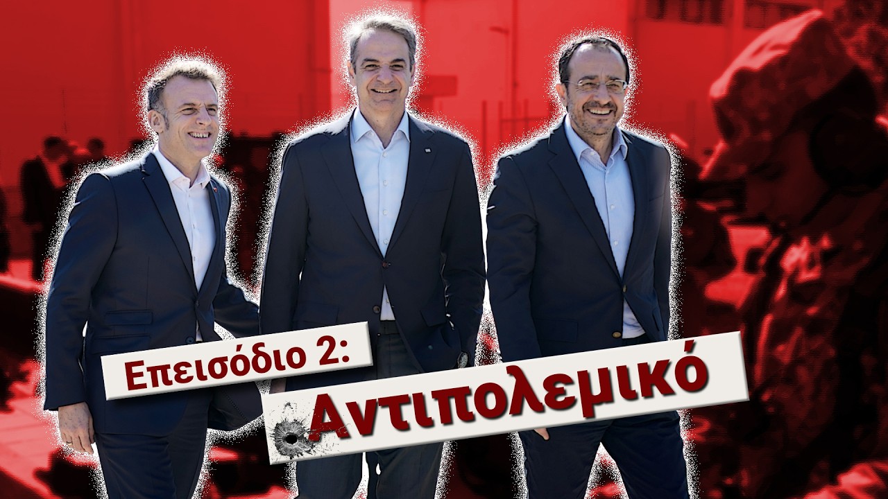 Ξετυλίγουμε το κουβάρι του πολέμου - «Δεν θέλω ου!» (Ep22)