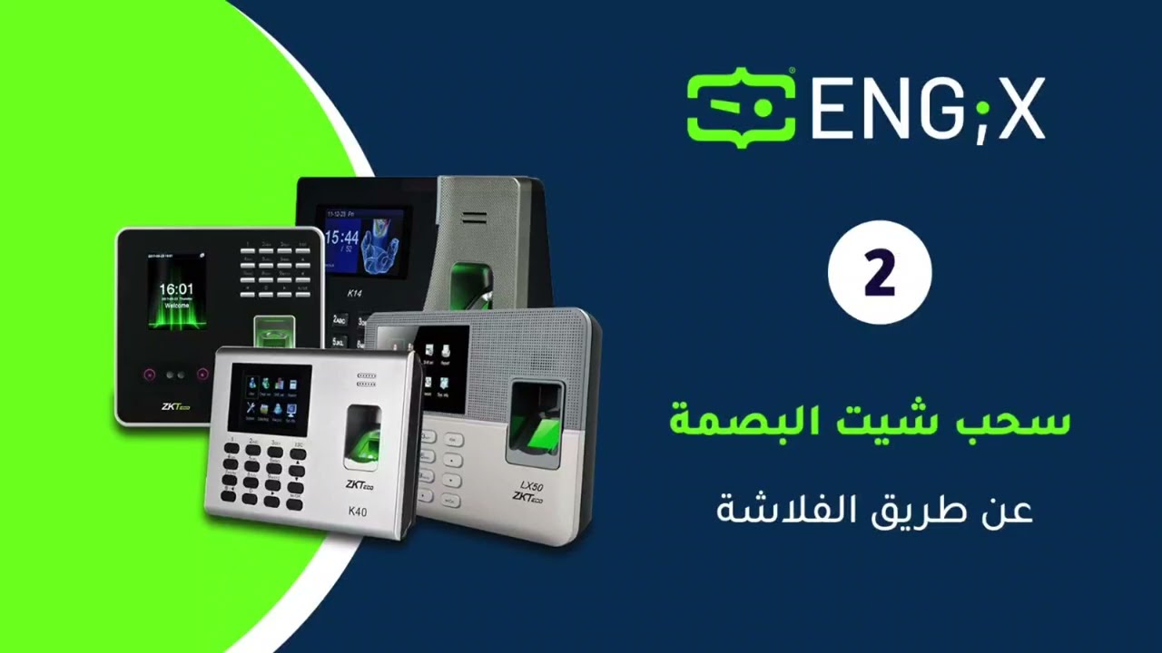 سحب شيت البصمة عن طريق الفلاشة Zk-Lx50