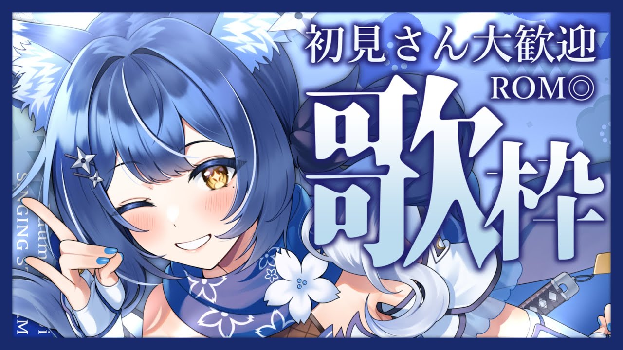 【#歌枠 /  #karaoke】❖ランチタイム歌枠！この後はライドリ握手会、皆来てね～！❖【ゆにふぃ！/ #風魔小宵】