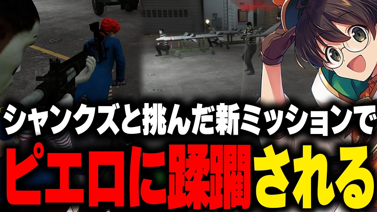 【ストグラ】シャンクズと2人で新ミッションに挑戦するもピエロ達に蹂躙されるマクドナルド【ライト ファン太 GBC 切り抜き】