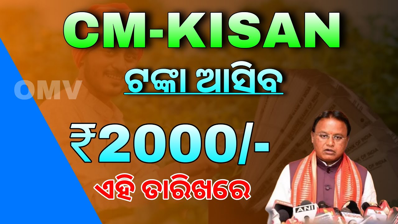 CM Kisan 2000 Rupees Credit Date Update | Odisha CM Kisan Yojana 4th Kisti Asiba