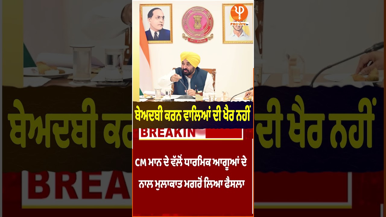 ਬੇਅਦਬੀ ਕਰਨ ਵਾਲਿਆਂ ਦੀ ਖੈਰ ਨਹੀਂ