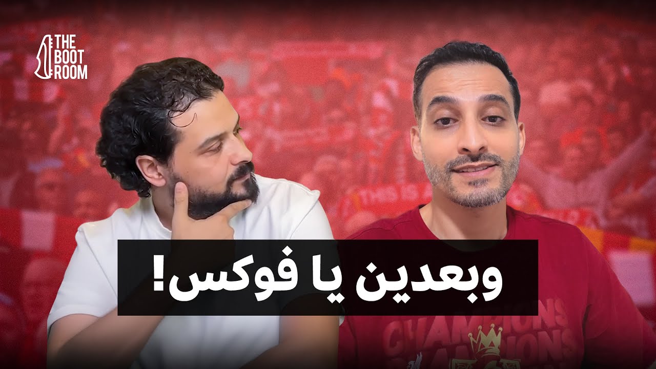 بث قصير بمشاركة فوكس