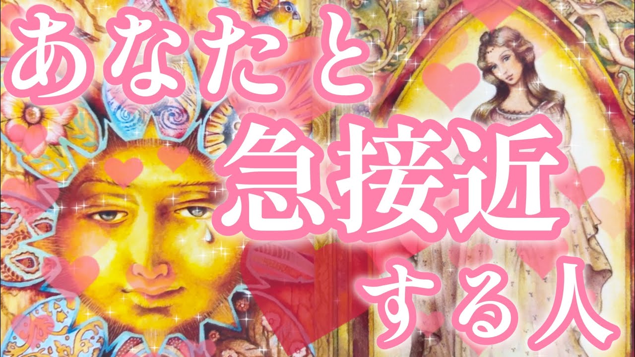 もうすぐあなた様と急接近する人🥰❤️‼️お相手様の特徴、どんな風に出会う？いつ？お互いの印象、急接近するきっかけ、最終的にお2人はどうなる？💖恋愛タロット占い🔮