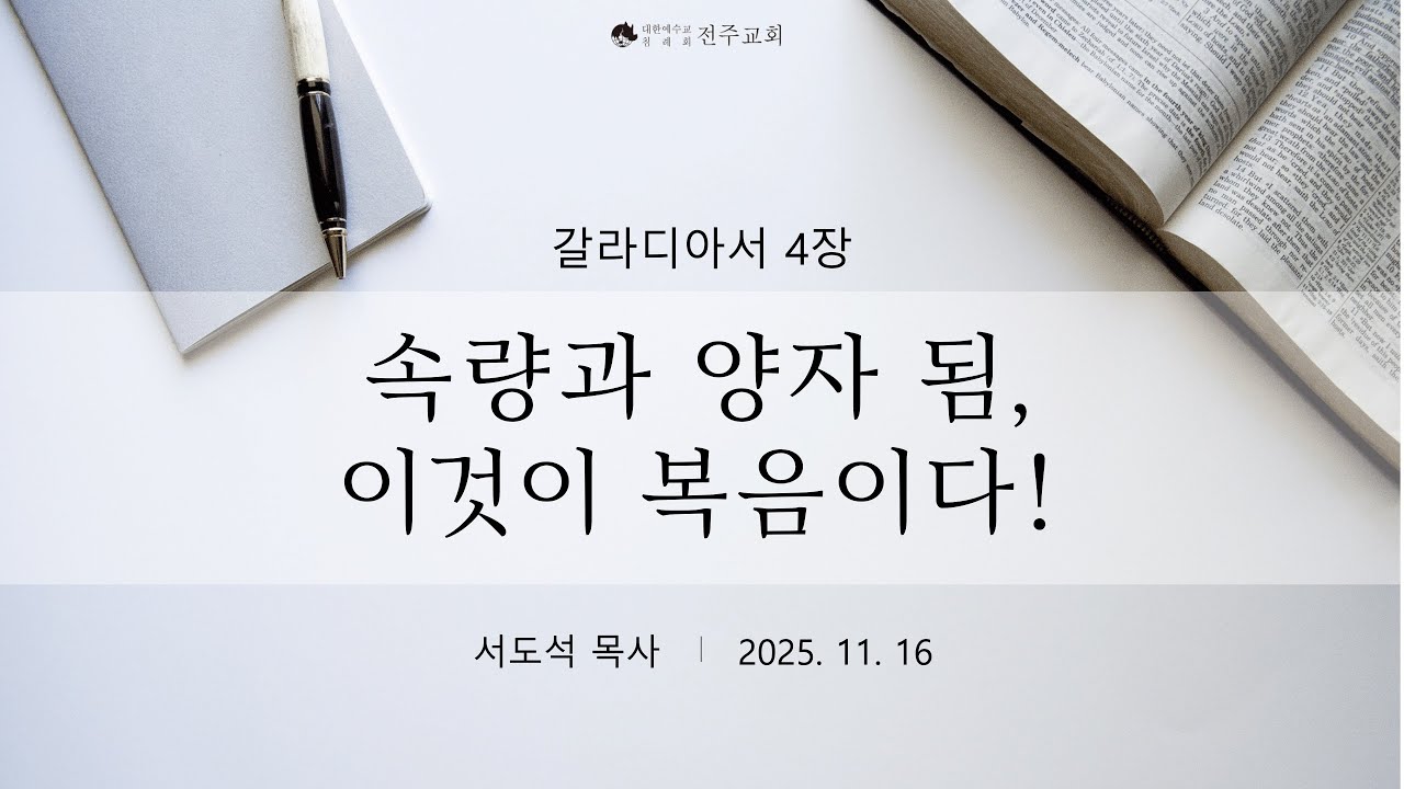 251116_속량과 양자 됨,이것이 복음이다!_서도석목사