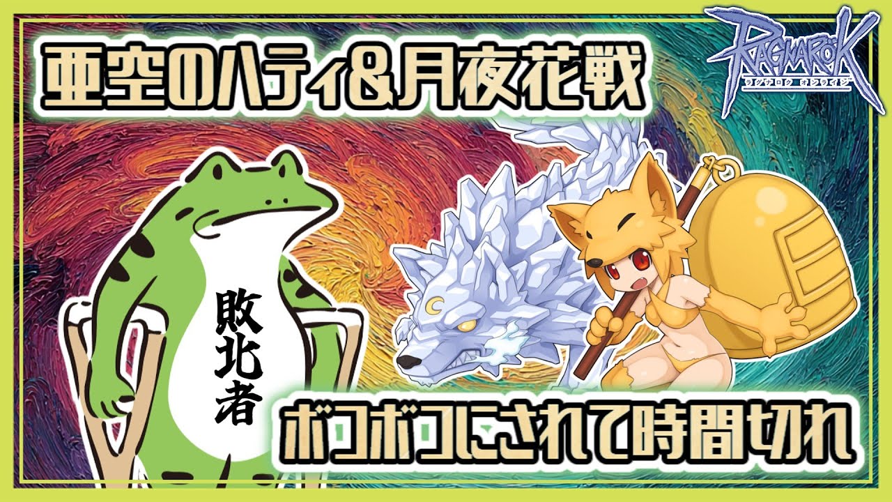 【RO】亜空のハティー＆月夜花戦【ボコボコ動画】