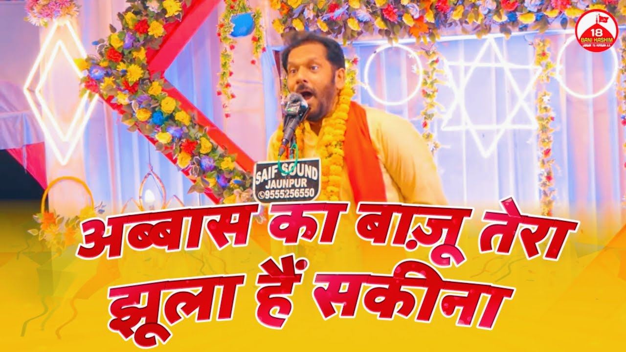 ABBAS KA BAZU TERA JHOOLA HAI SAKINA | Akhtar Lucknowi | Jashne Midhate Ahlebait Tighra Jaunpur 2025