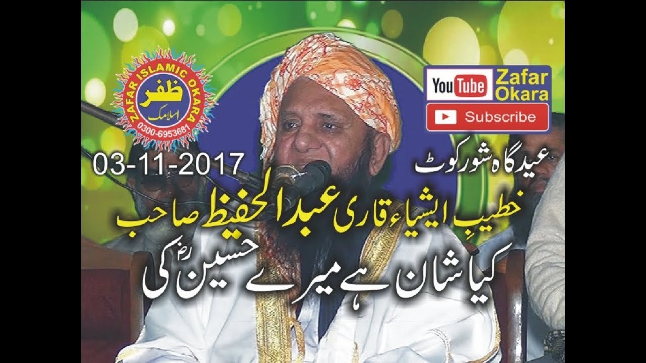 Qari Abdul Hafeez Faisalabadi Topic Azmat e Imam e Husain.03.11.2017.Zafar Okara