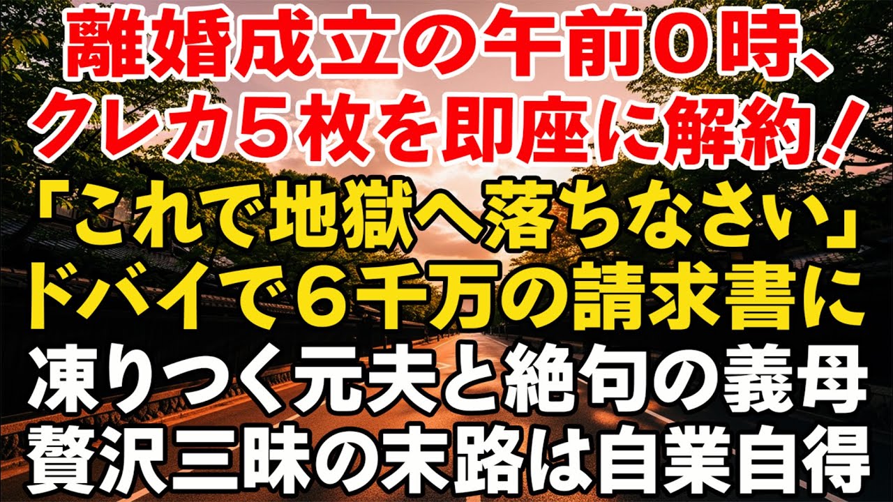 離婚成立の午前0時、私はクレカ5枚を即解約。「これで終わりよ」と宣言。ドバイで6000万円の請求に凍る元夫、義母は言葉を失った…