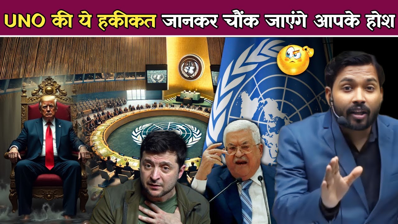 UNO की असली सच्चाई जानकर आप चौंक जाएंगे। UNO किस तरह षड्यंत्र करके दुनिया को नष्ट कर रहा है.!