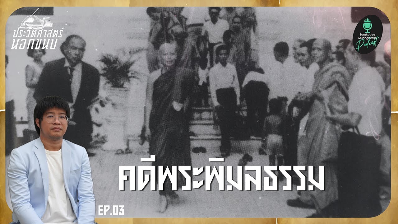 คดีพระพิมลธรรม [ประวัติศาสตร์นอกขนบ III] EP.03 | Sarakadee-Muangboran PODCAST
