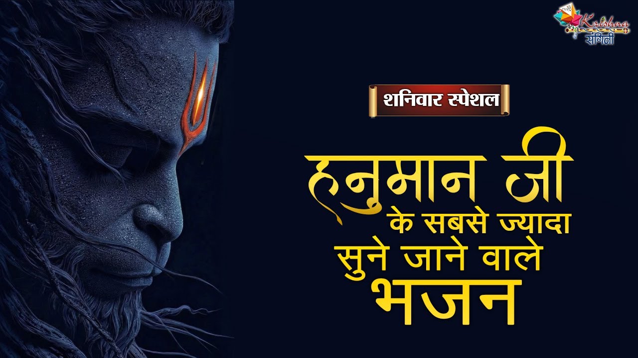 शनिवार स्पेशल | हनुमान जी के सबसे ज्यादा सुने जाने वाले भजन ~ Superhit Hanuman Ji Ke Bhajan 2026