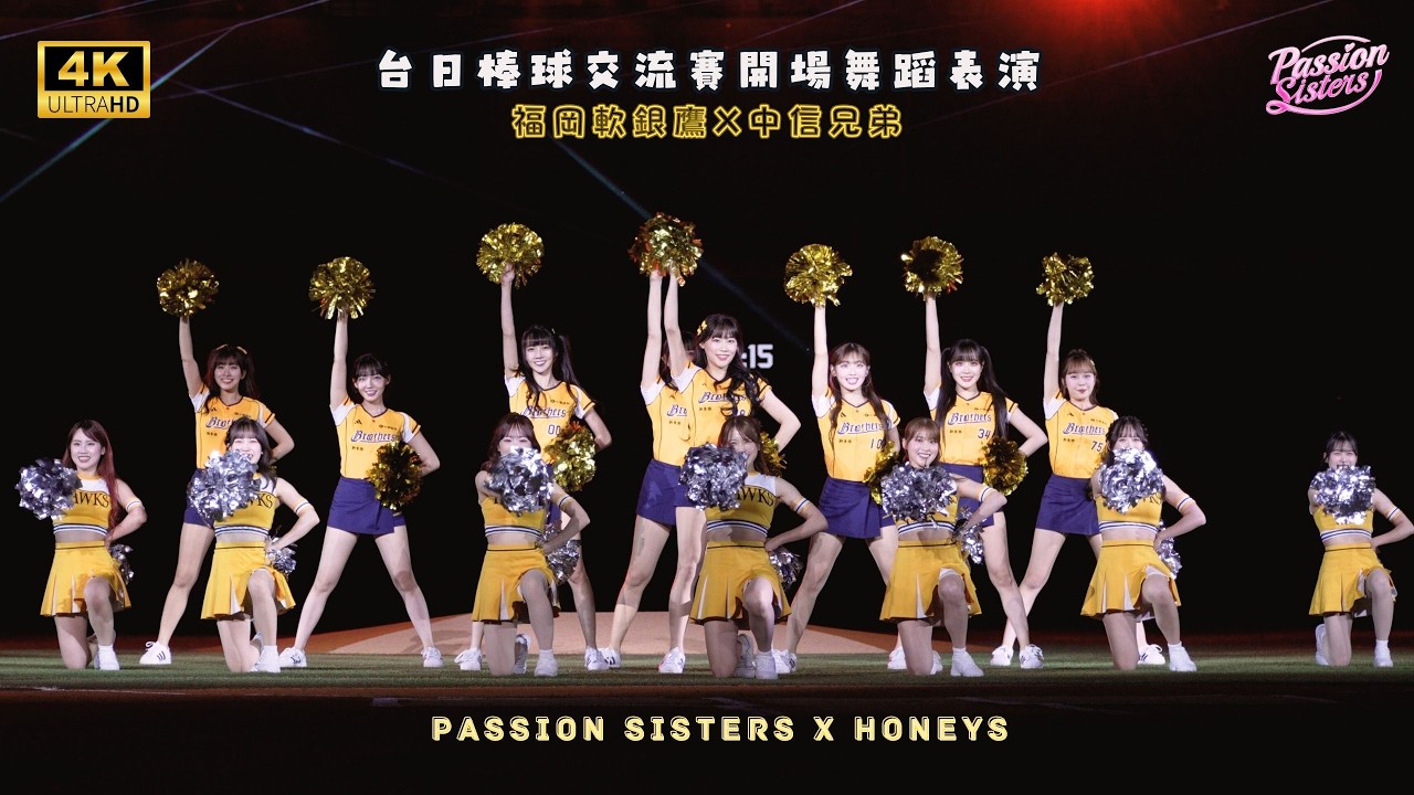 【Passion Sisters】2026 | 2.25 Passion Sisters Ｘ Honeys 開場舞｜台日棒球交流賽｜福岡軟銀鷹 vs 中信兄弟｜成就經典