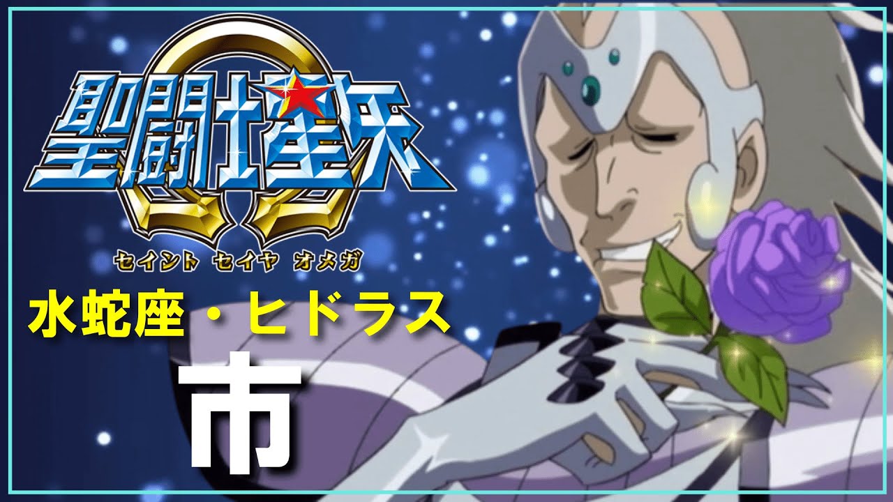 【聖闘士星矢Ωゆっくり解説】「水蛇座ヒドラス・市」キャラ解説