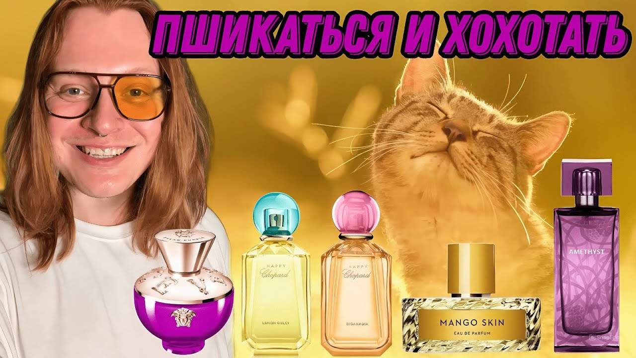 ТОП 5 ПОЗИТИВНЫХ АРОМАТА С УЛЫБАТЕЛЬНЫМ АККОРДОМ.
