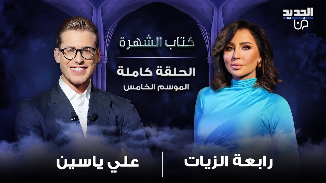رابعة الزيات وتصريحات مفاجئة لأول مرة.. علاقتها بالنظام وترحيل النازحين وماذا عن قضية جورج مبيض؟