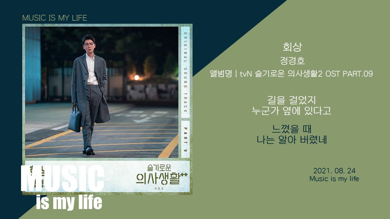 정경호 - 회상 (슬기로운 의사생활2 OST PART.09) / 가사