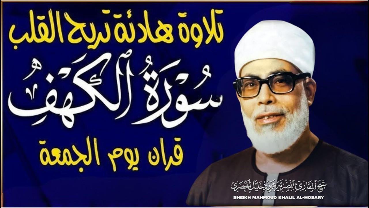 سورة الكهف (كاملة) للشيخ محمود خليل الحصري أجمل تلاوة في يوم الجمعة المباركة Surah Al Kahf
