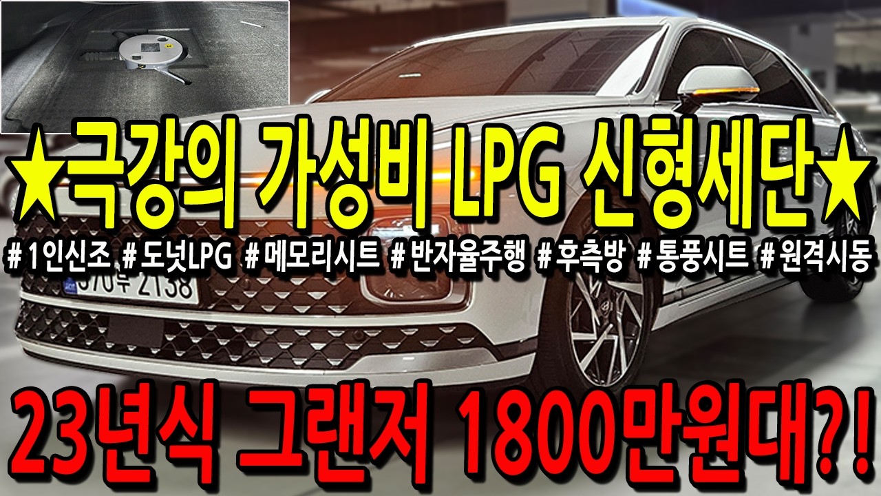 ※모든차 수수료 없음※ 극강의 가성비 LPG 신형세단 23년식 그랜저 GN7이 1800만원대?!