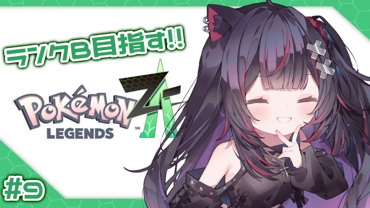 【ポケモンZA】ランクB目指す！✨#vtuber #新人vtuber #赤闇みと