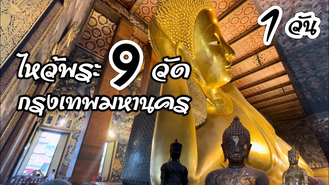 ไหว้พระ 9 วัด  กรุงเทพมหานคร เสริมสิริมงคลต้อนรับปี 2567