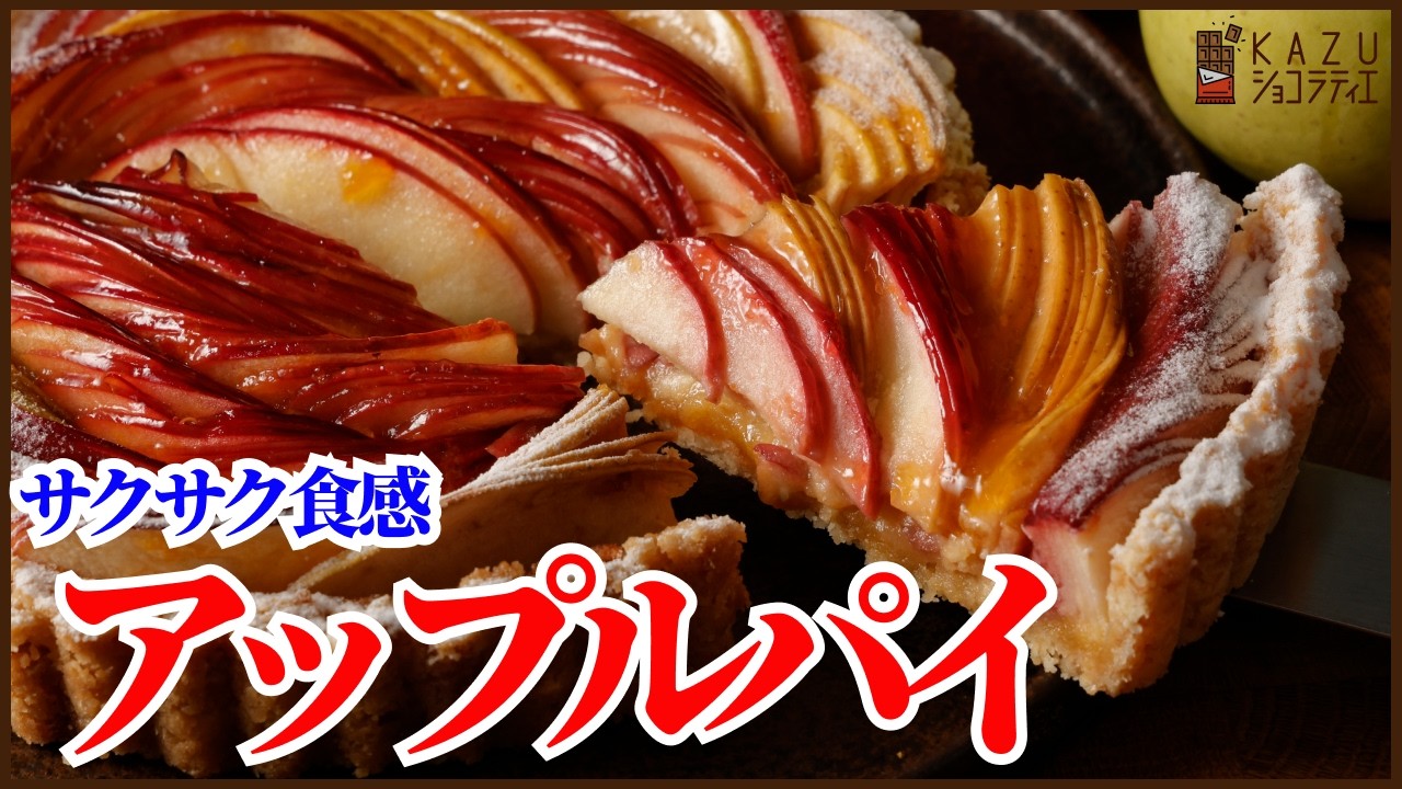 サクサク食感のアップルパイの作り方を紹介します‼How to make a delicious apple pie !!