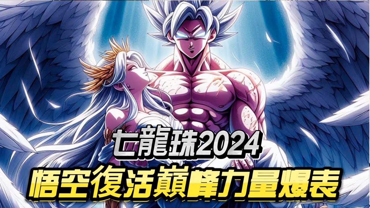 七龍珠2024：悟空復活巔峰力量爆表！首次驚喜相遇父母 #dragonball #anime