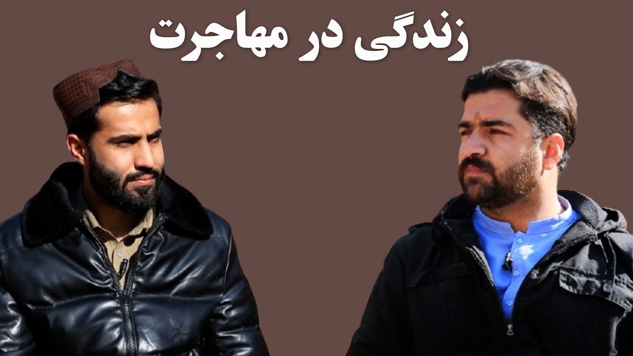مهاجر؛ زندگی در مهاجرت