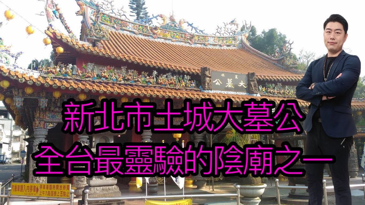 新北市土城大墓公！全台最靈驗陰廟之一！#佛牌 #泰國佛牌 #陰廟 #生肖 #風水 #八字 #塔羅 #命理 #陰廟 #陰陽五行 #星座 #煙供 #補財庫 #小煜老師 #開運