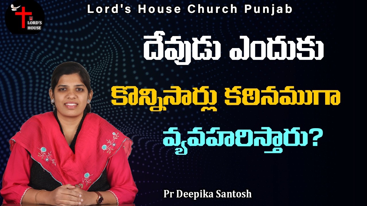 దేవుడు ఎందుకు కొన్నిసార్లు కఠినముగా వ్యవహరిస్తారు? | Pr Deepika Santosh |