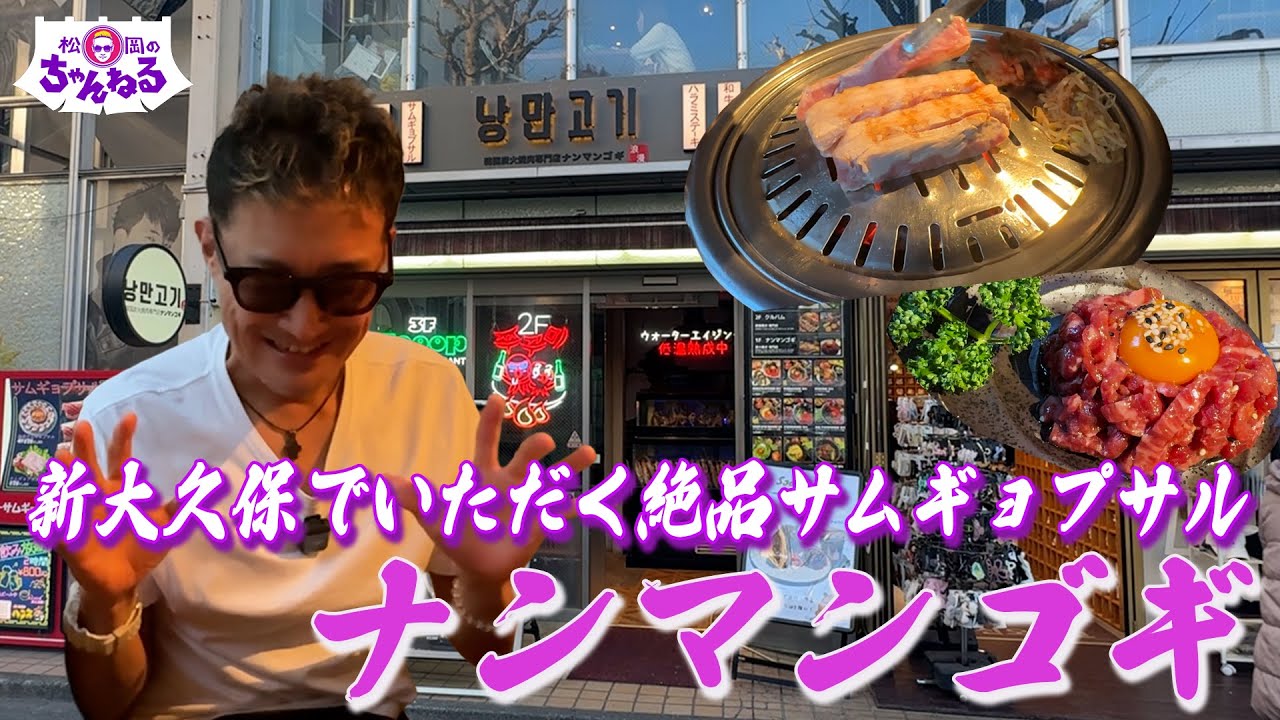 飯テロ注意！新大久保の絶品サムギョプサル
