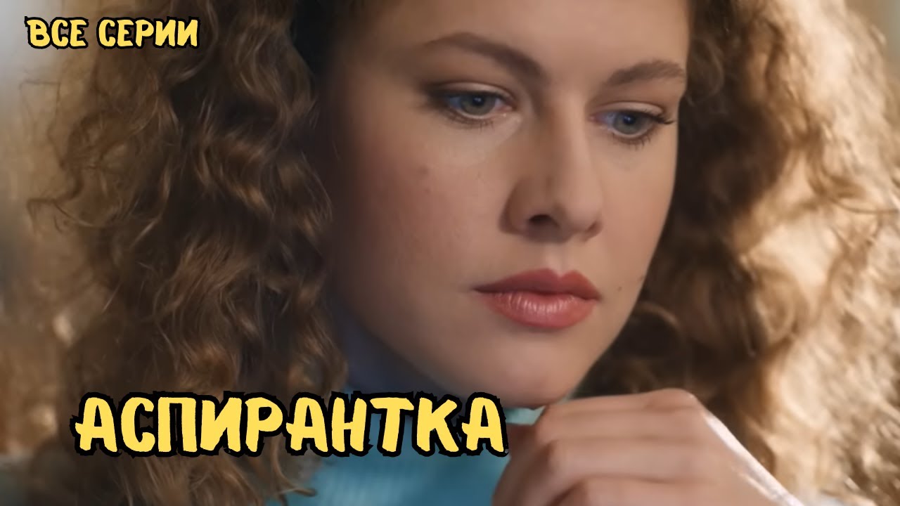 ТРОГАТЕЛЬНЫЙ ФИЛЬМ | АСПИРАНТКА | ВСЕ СЕРИИ