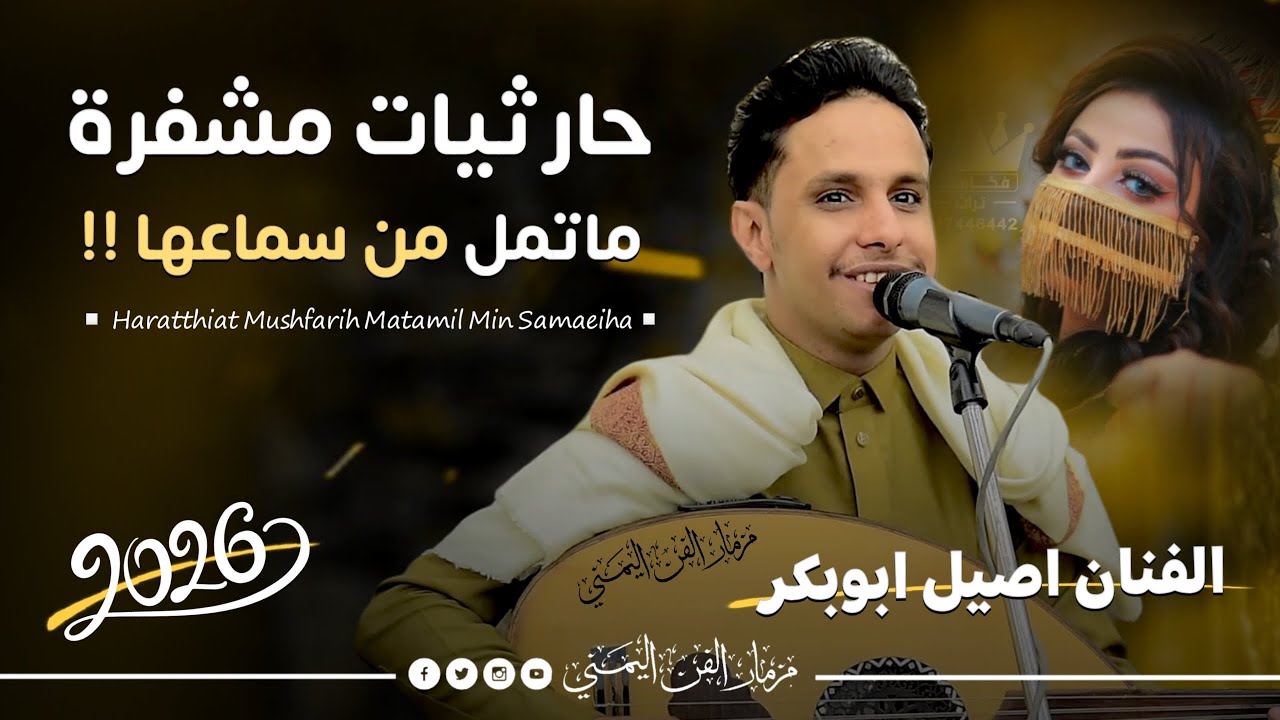 جديد 2026 - حارثيات مشفره ماتمل من سماعها || الفنان اصيل ابوبكر جديد من اغاني الفنان محمد الحارثي