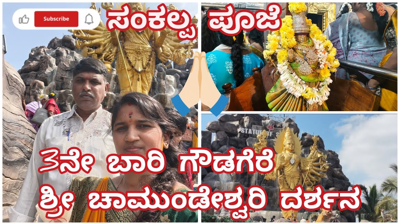 3ನೇ ಬಾರಿ ಗೌಡಗೆರೆ ಶ್ರೀ ಚಾಮುಂಡೇಶ್ವರಿ ದರ್ಶನ |ಸಂಕಲ್ಪಪೂಜೆ |kannada vlog |Daily vlog|@Shashikalamahadev24 