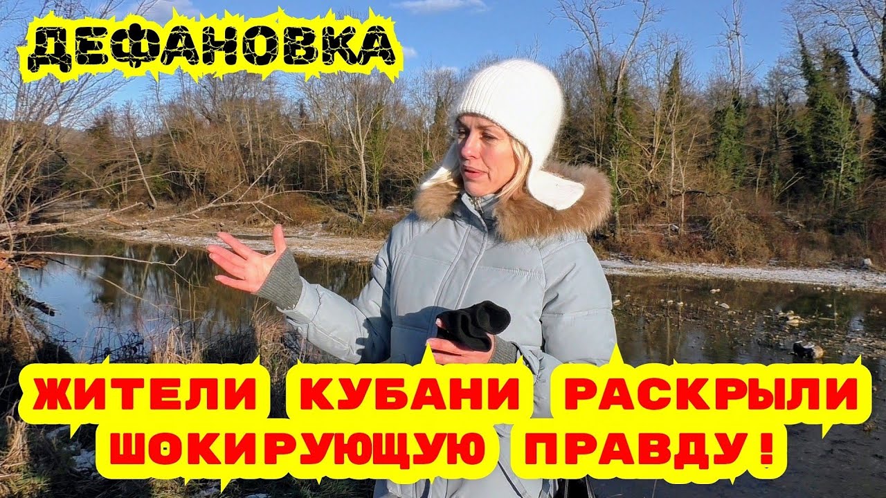 Дефановка / Обращение к Президенту / Жители рассказали о грядущей катастрофе / Кубань