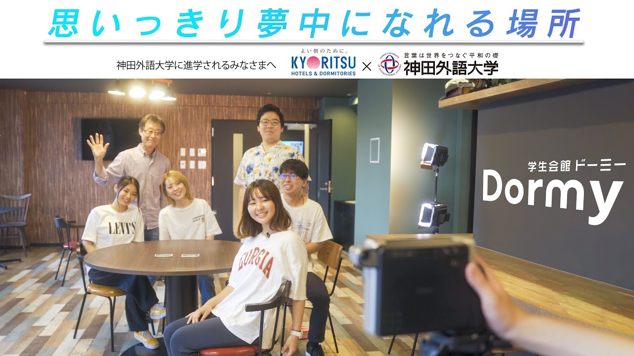 【神田外語大学】専用寮　ドーミー海浜幕張　キャンパス近くで仲間と過ごすドーミーライフ。【学生会館ドーミー】